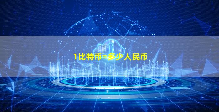 1比特币=多少人民币