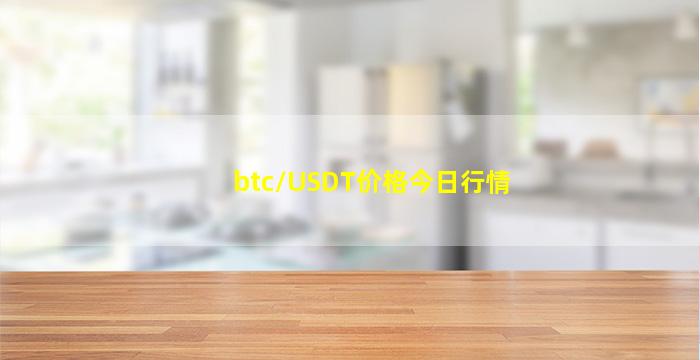 btc/USDT价格今日行情